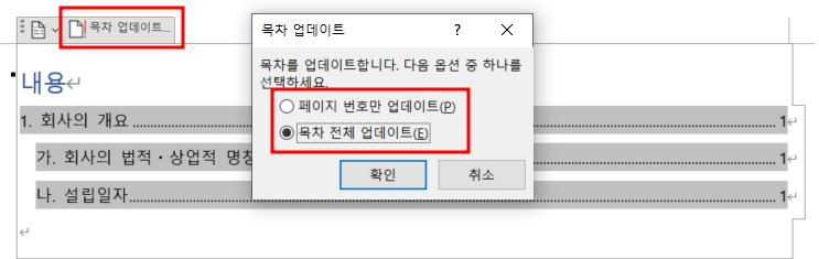  [WORD]목차 이용하기_목차 자동 업데이트
