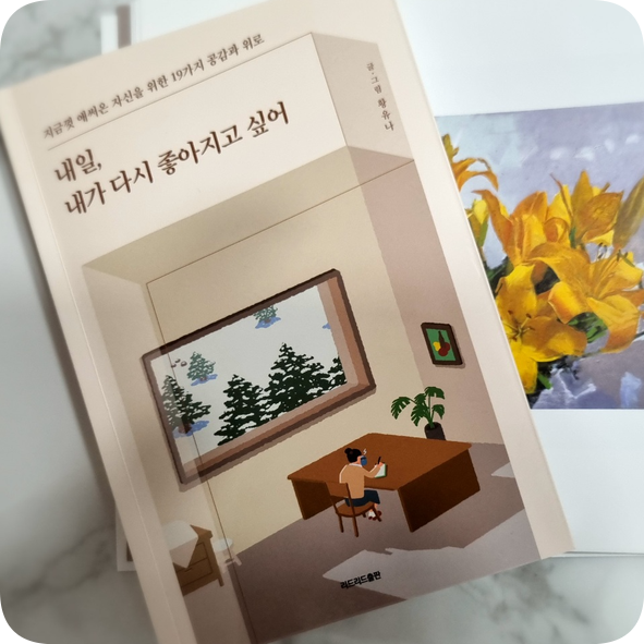  내일, 내가 다시 좋아지고 싶어  공감과위로를 주는 책