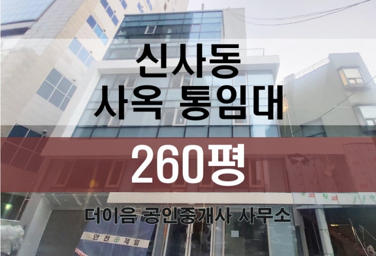  신사동 통임대 200평대, 강남 가로수길 신축급 사옥 임대