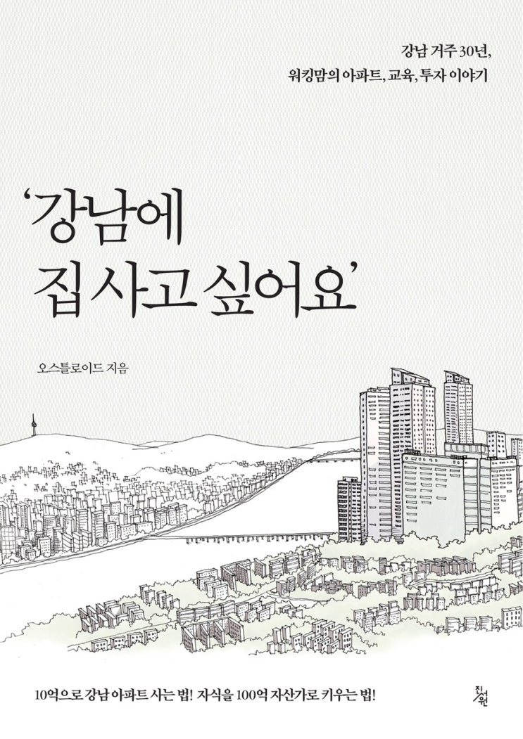  강남에 집 사고 싶어요 - 오스틀로이드