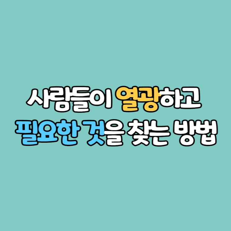  사람들이 열광하고 필요한 것을 찾는 방법(ft.사업목적)