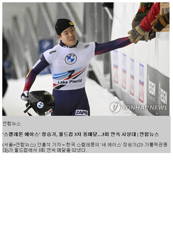 '스켈레톤 에이스' <b>정승기</b>, <b>월드컵</b> 3차 <b>동메달</b>…3회 연속 시상대