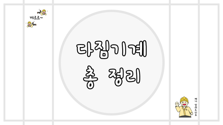  머캐덤롤러 탠덤롤러 다짐장비 총 정리