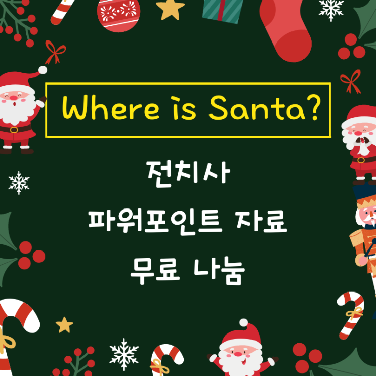 Where is Santa? 크리스마스 유아 초등 영어 전치사 피피티 무료 공유