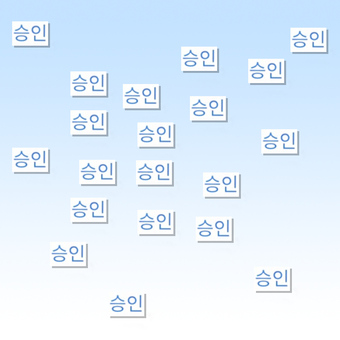  오늘은 카카오톡 승인, 승멜이도는 승요일! 씅~인비가 내려와아ㅏㅏㅏ앜!! (feat. 사랑비)