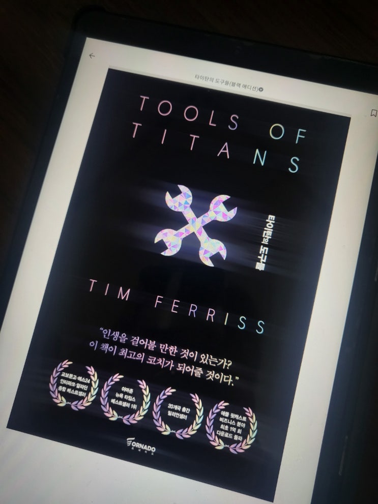 팀 페리스 타이탄의 도구들 리뷰