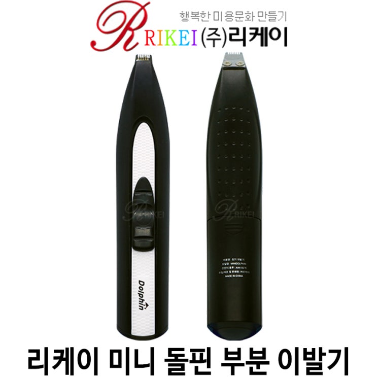  [리케이 미니 돌핀 부분 이발기] 배곧 반려용품점 펫마루