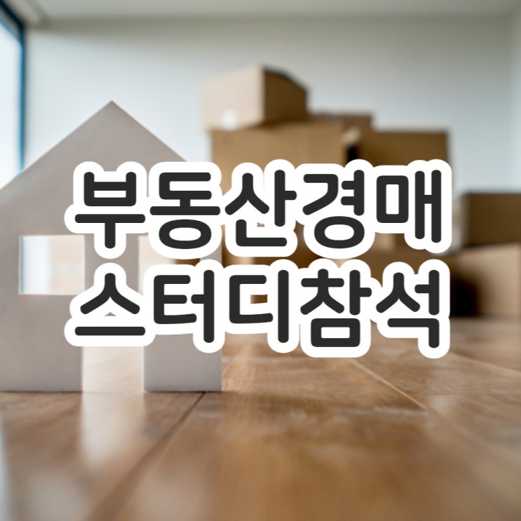  오랜만에 부동산 경매 스터디 참석했어요