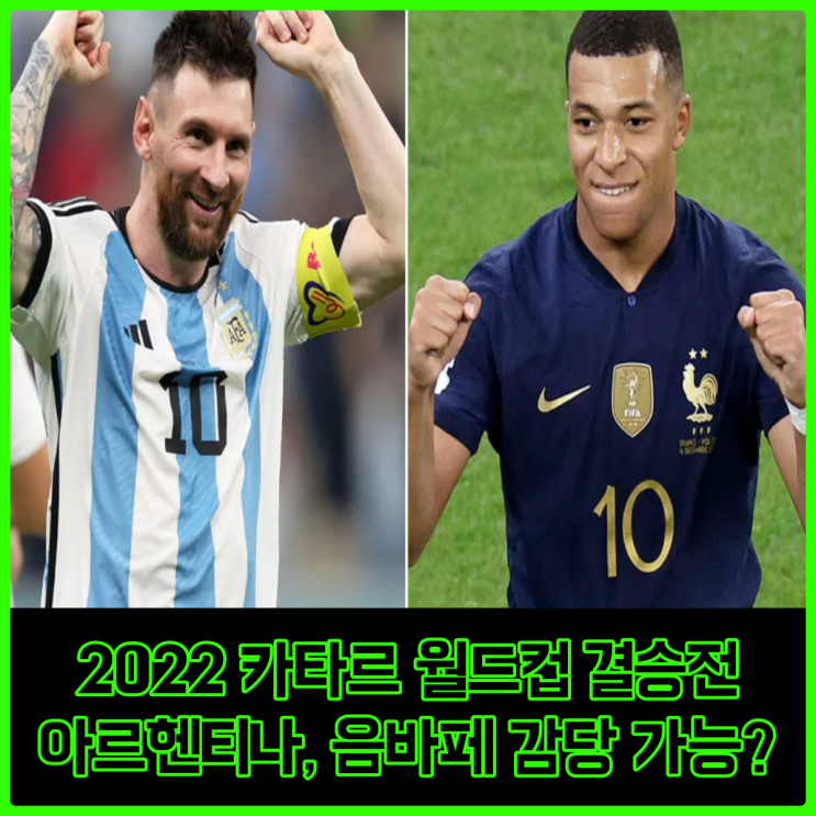 월드컵 결승전 아르헨티나 VS 프랑스, 음바페 치달을 과연 막을 수 있을것인가? 월드컵 결승전 아르헨티나 VS 프랑스, 음바페 치달을 과연 막을 수 있을것인가?