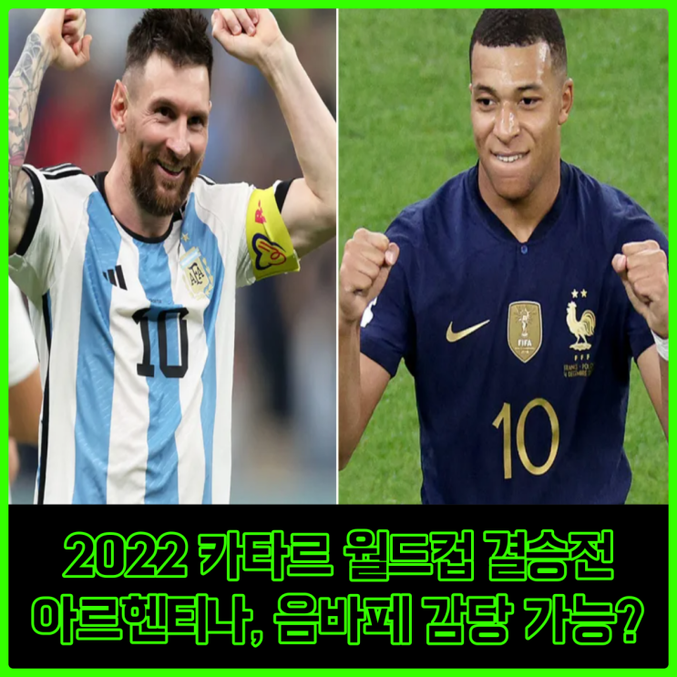 월드컵 결승전 아르헨티나 VS 프랑스, 음바페 치달을 과연 막을 수 있을것인가?