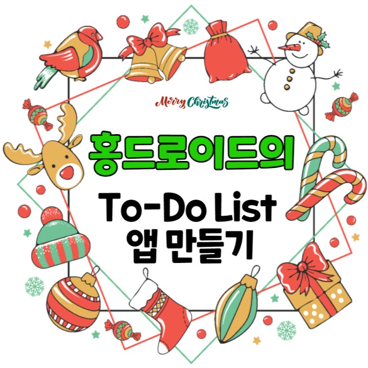  홍드로이드의 To-Do 리스트 모바일 앱 만들기 / CRUD를 알고, 안드로이드 앱 개발하자!  (ft. 홍드로이드)