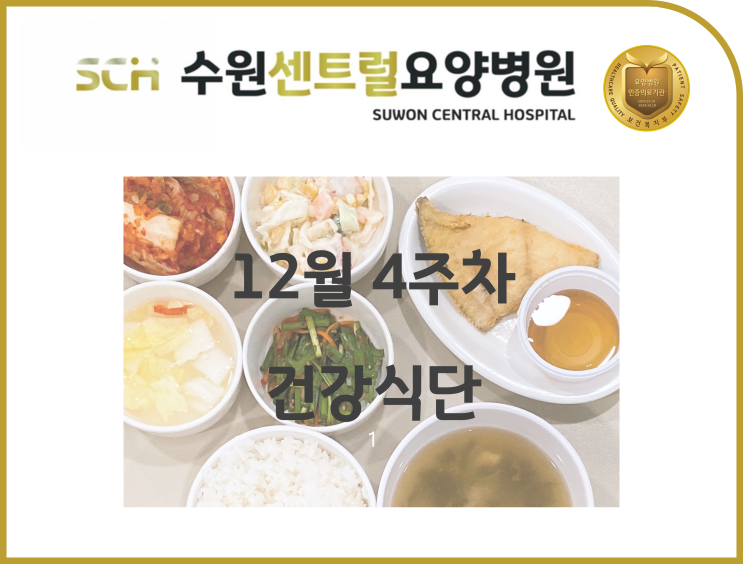  2022년 12월 4주차 식단 안내 : 수원 호매실 요양병원 추천, 뇌졸중 재활 추천, 중점재활, 재활과 요양을 동시에!!