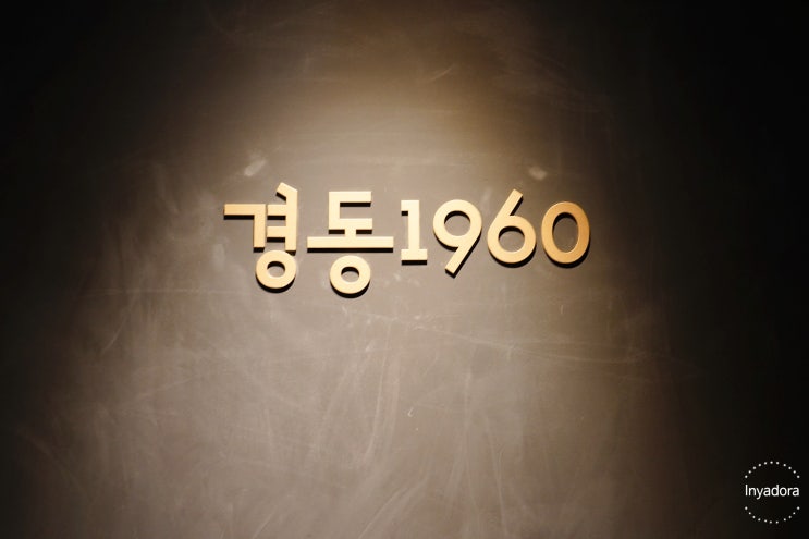  스타벅스 경동1960 시장 속 색다른 공간 가는법