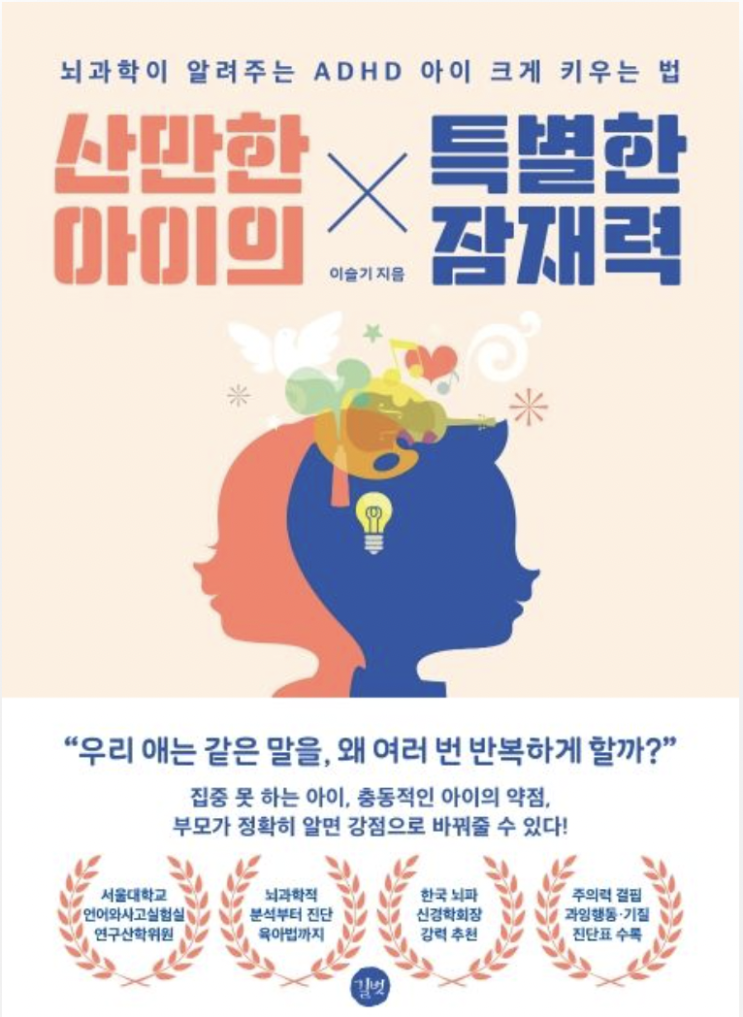  산만한 아이의 특별한 잠재력 - 이슬기