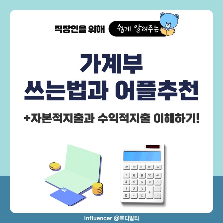  가계부 쓰는법과 어플추천 (+자본적지출, 수익적지출)