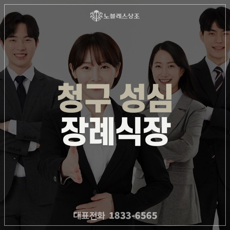  진심으로 마지막을 모신 청구 성심 장례식장