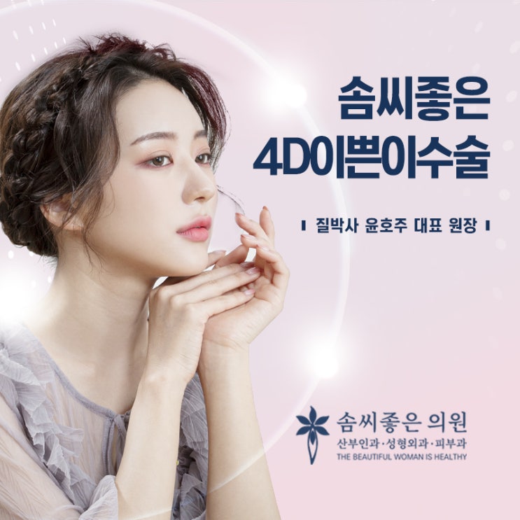  솜씨좋은의원 - 4D이쁜이수술 도전으로 자신감 생성