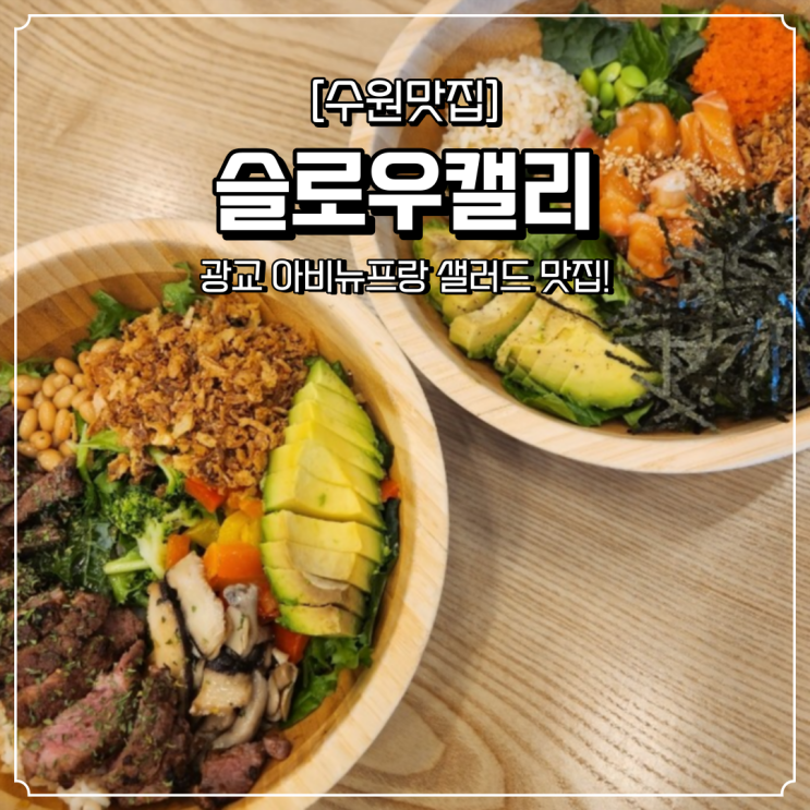  광교 아비뉴프랑 맛집 슬로우캘리