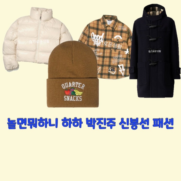  하하 박진주 신봉선 놀면뭐하니 164회 패딩 코트 자켓 셔츠 비니 모자 옷 패션