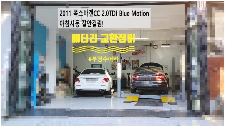  2011 폭스바겐CC 2.0TDI Blue Motion 시동잘안걸림! 배터리교환정비 , 부천벤츠BMW수입차정비전문점 부영수퍼카