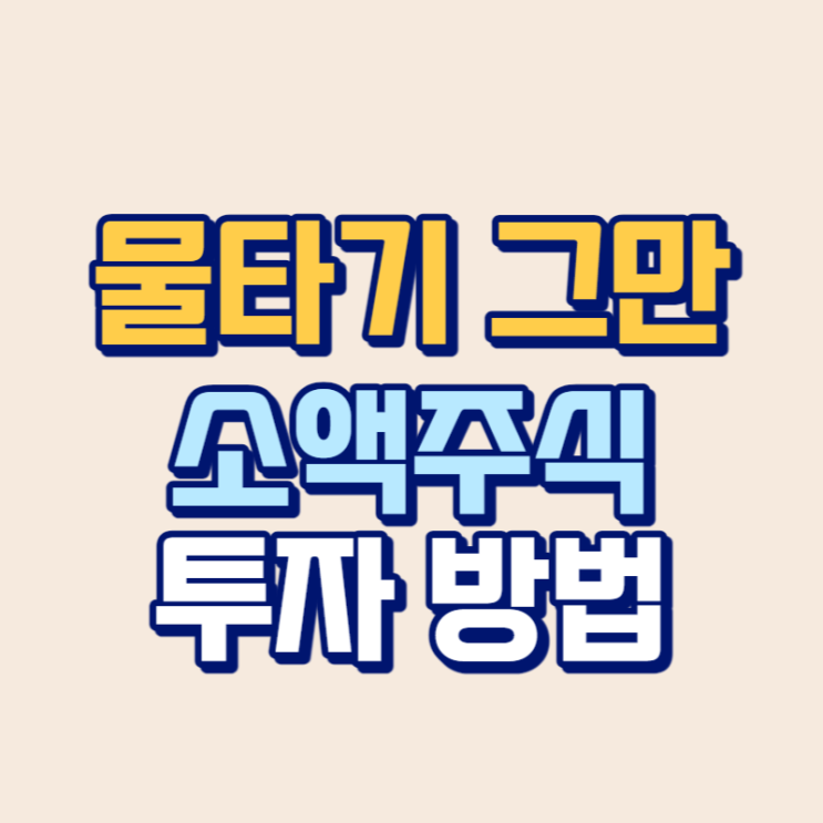  물타기는 그만! 하락장 소액주식하는 법