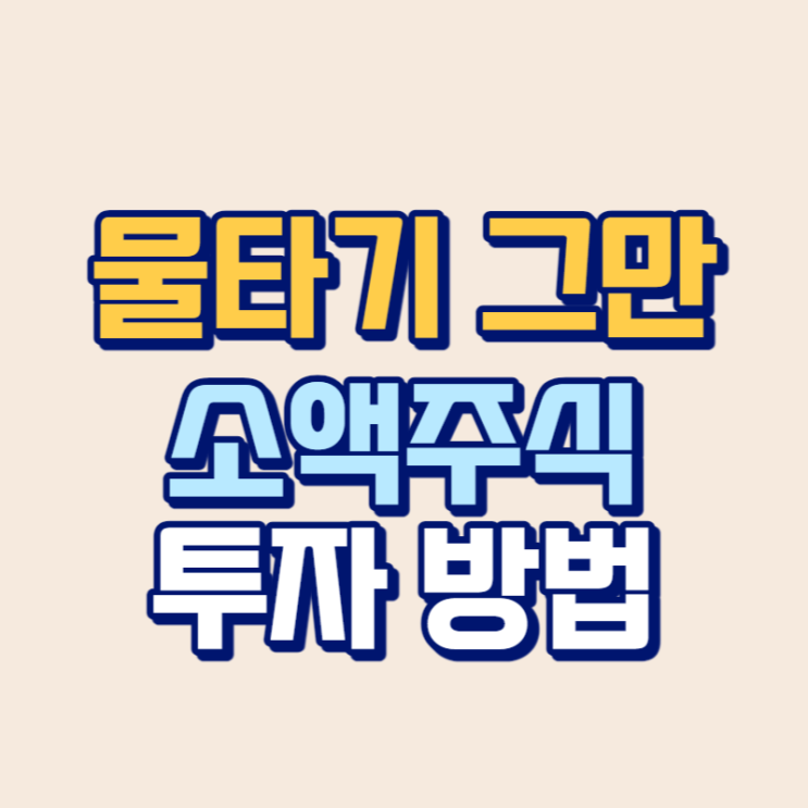 물타기는 그만! 하락장 소액주식하는 법