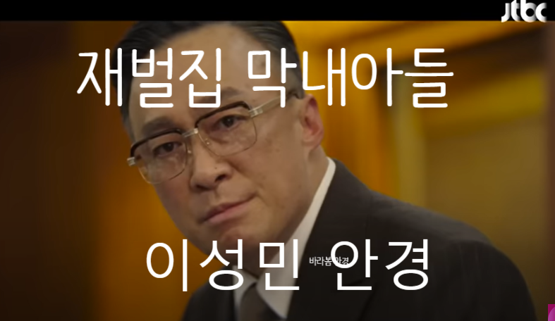 이성민 안경 진양철 안경 재벌집막내아들 하금테 까르벵 프리즘 안경