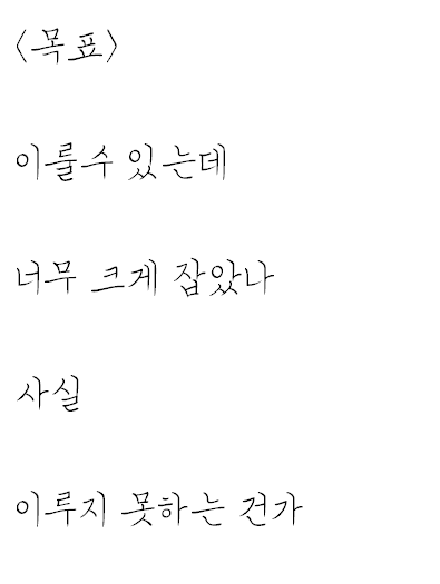  내 상황을 표현 한 자작시: 목표