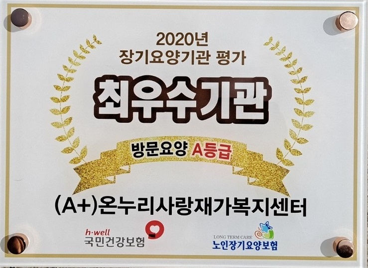  도봉구 창동/방학동 방문요양 요양보호사 구인구직-도봉구노원구강북구의정부시 재가방문요양센터 최우수기관 A+온누리사랑