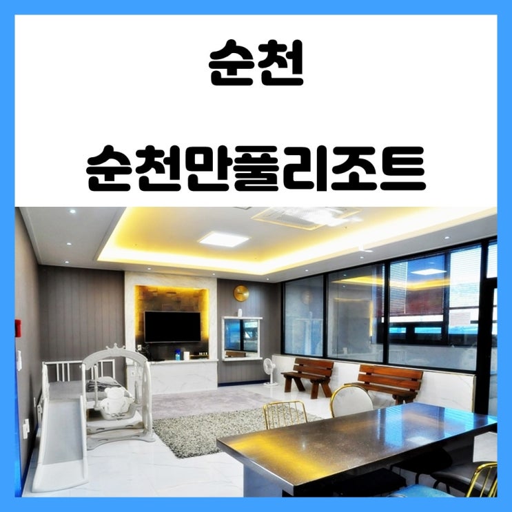전남 순천 펜션 키즈 풀빌라 순천만풀리조트 전남 순천 펜션 키즈 풀빌라 순천만풀리조트