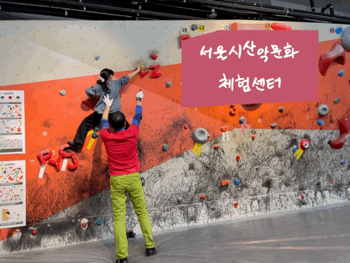 서울 실내 클라이밍 체험 추천 장소는 여기 -산악문화체험센터