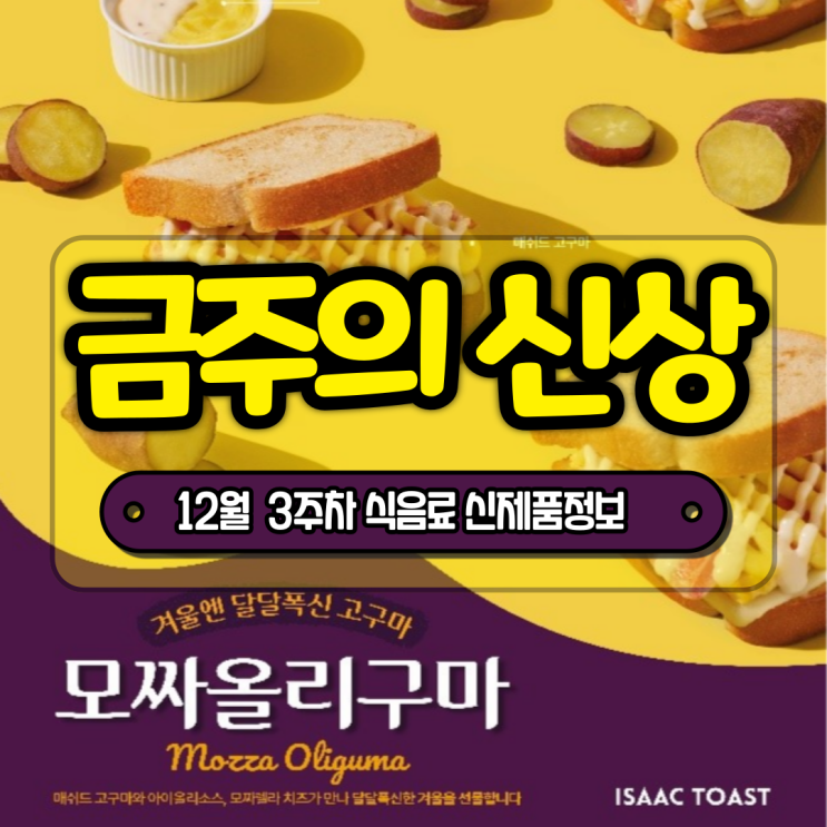  [금주의 신상]  이삭 모짜올리구마, 맘스터치 던파 모험세트 등 12월 3주차 식음료 주요 신제품 정보