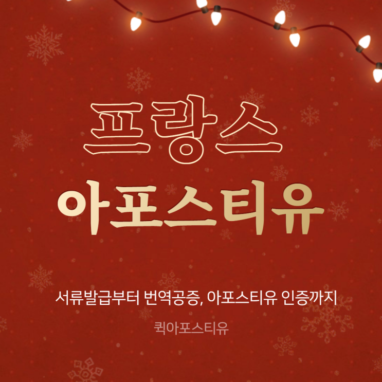  프랑스 아포스티유, 번역공증과 서류발급은 아포스티유에서!