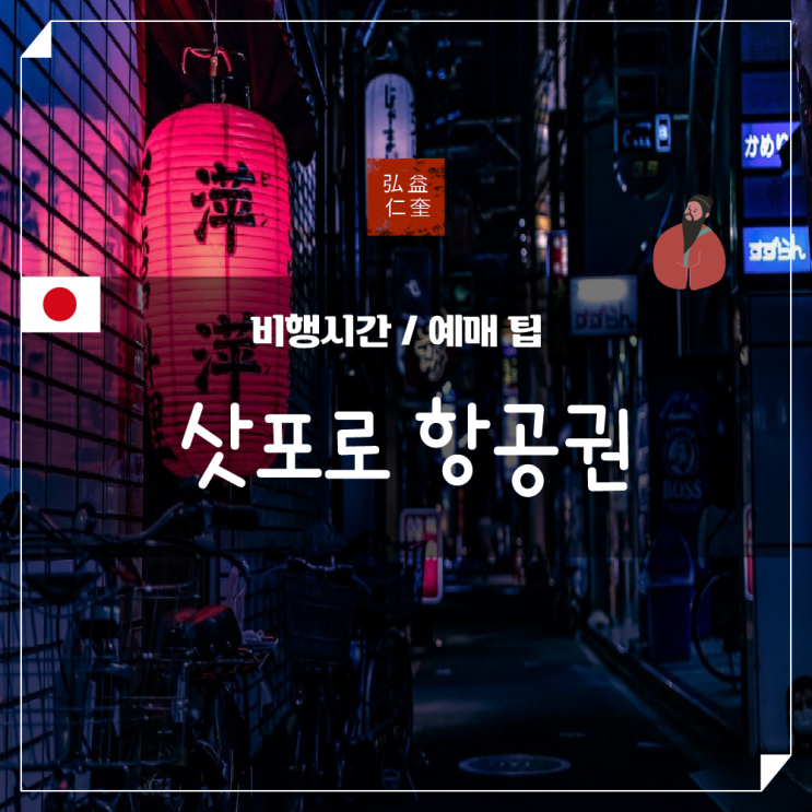  삿뽀로 항공권 여행 비행시간 자세히 알아보기