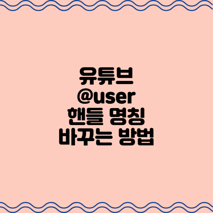 유튜브 @user 핸들 명칭 바꾸는 방법