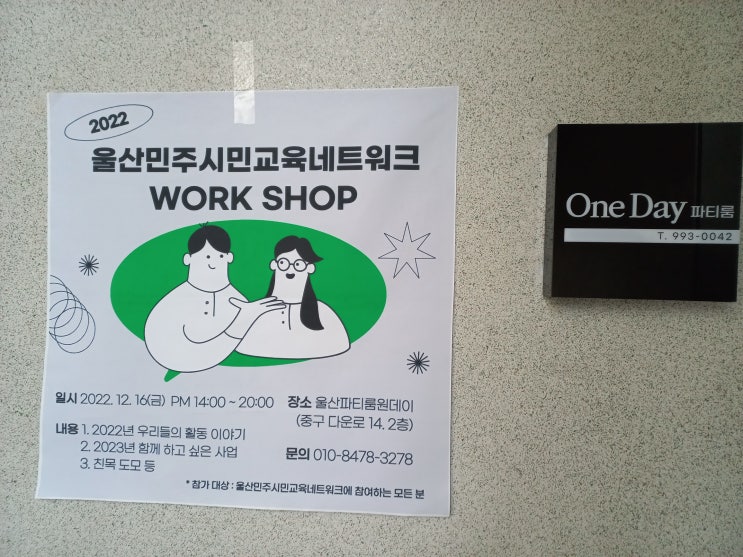  [울산공간대여]울산민주시민교육네트워크 워크샵 울산파티룸원데이에서!