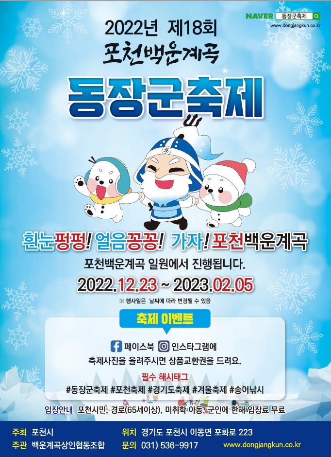경기도 포천 백운계곡 동장군 축제 아이랑 가볼만한곳! 경기도 포천 백운계곡 동장군 축제 아이랑 가볼만한곳!