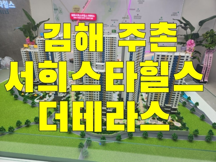  김해 주촌 서희스타힐스  더테라스 아파트 홍보관