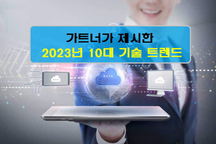 가트너가 제시한 2023년 10대 기술 트렌드