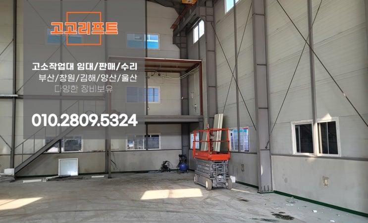  강서구, 사하구, 사상구 리프트렌탈 현장