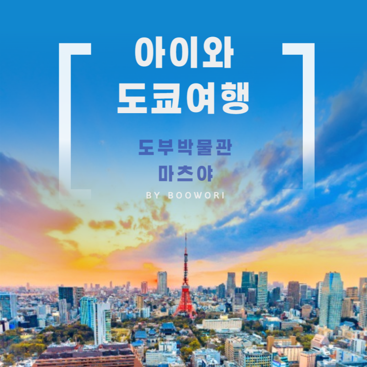  [초등아이와 일본여행]도쿄_마츠야, 도부박물관(철도박물관)