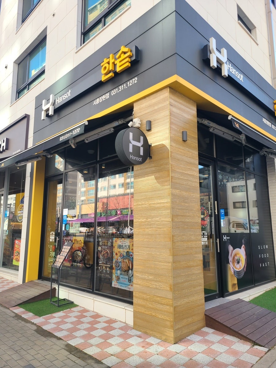 한솥도시락 시흥장현점 사진 1