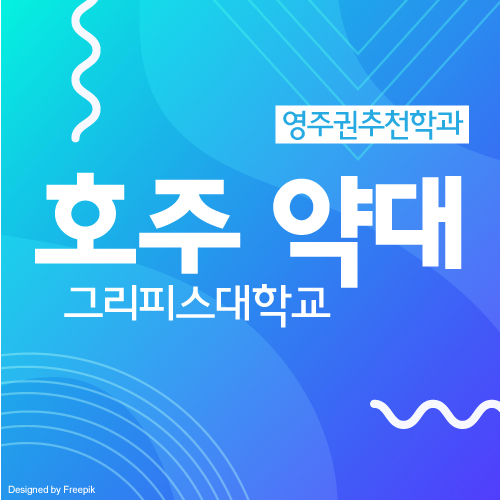  호주 약대 그리피스 대학교 입학 조건 및 학비