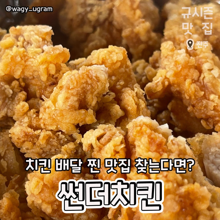  전주 금암동 치킨 맛집 썬더 치킨 리뷰