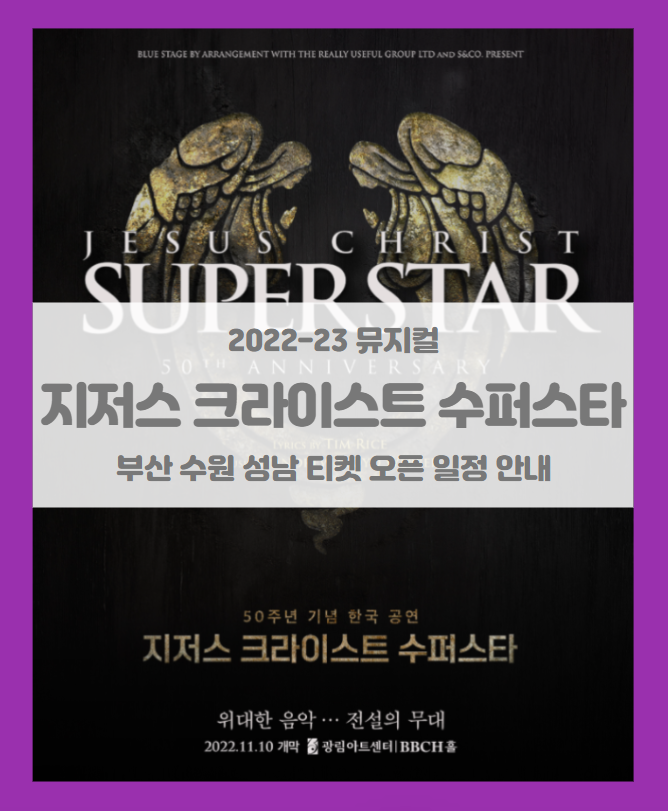 2022-2023 뮤지컬 지저스 크라이스트 수퍼스타 50주년 기념 한국 공연 부산 수원 성남 티켓팅 일정 및 기본정보 2022-2023 뮤지컬 지저스 크라이스트 수퍼스타 50주년 기념 한국 공연 부산 수원 성남 티켓팅 일정 및 기본정보