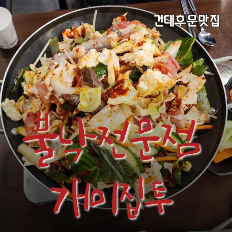  건대후문맛집 황홀하게 맛있었던 개미집투