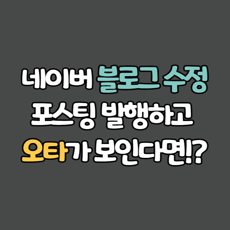  네이버 블로그 수정, 글 발행하고 오타가 보인다면!?