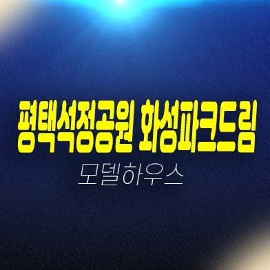 12-18 평택석정공원 화성파크드림 장당동 미분양아파트 신규 줍줍 분양가 선착순 동호지정 대단지 파크뷰 잔여세대 모델하우스 예약상담 12-18 평택석정공원 화성파크드림 장당동 미분양아파트 신규 줍줍 분양가 선착순 동호지정 대단지 파크뷰 잔여세대 모델하우스 예약상담