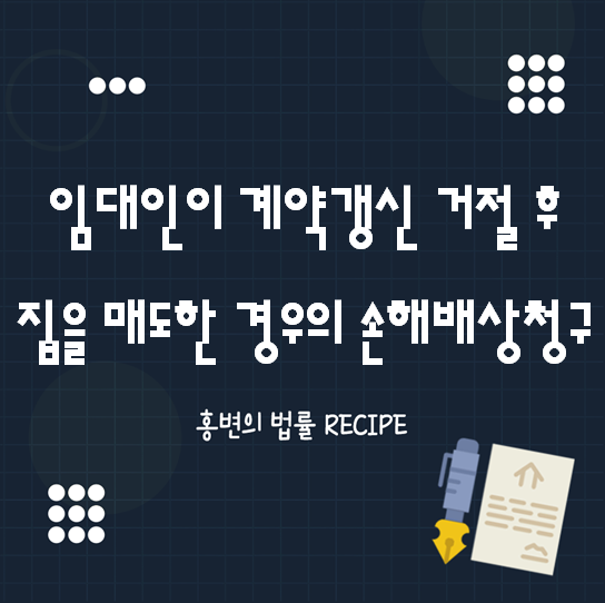  임대인이 계약갱신거절 후 집을 매도한 경우의 손해배상청구