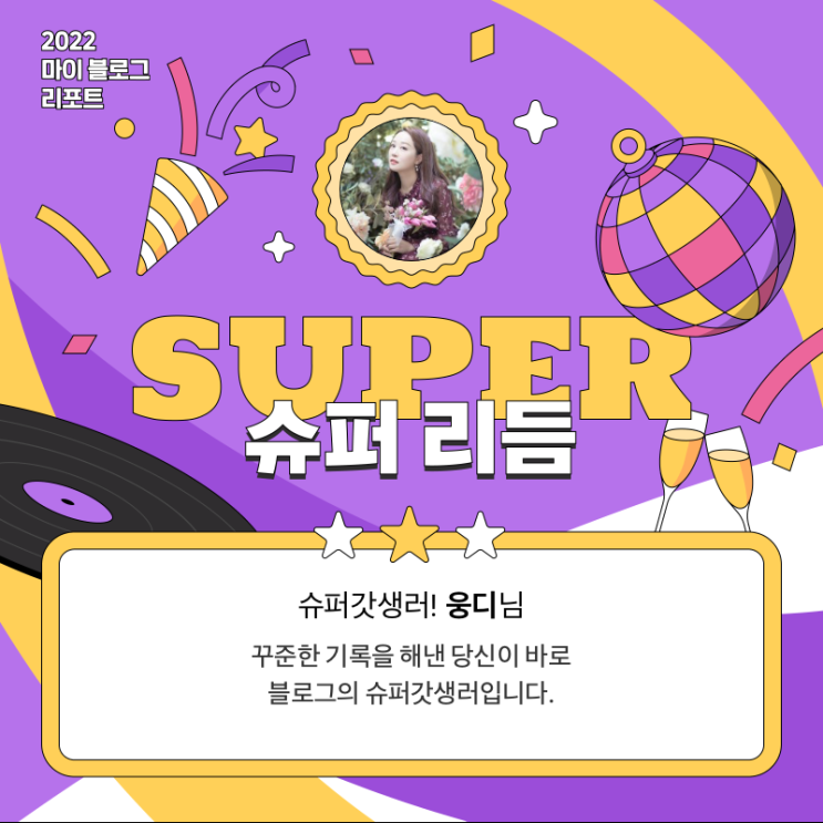  [2022 마이 블로그 리포트] 올해 활동 데이터로 알아보는 2022 나의 블로그 리듬